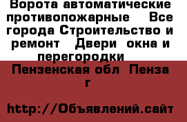 Ворота автоматические противопожарные  - Все города Строительство и ремонт » Двери, окна и перегородки   . Пензенская обл.,Пенза г.